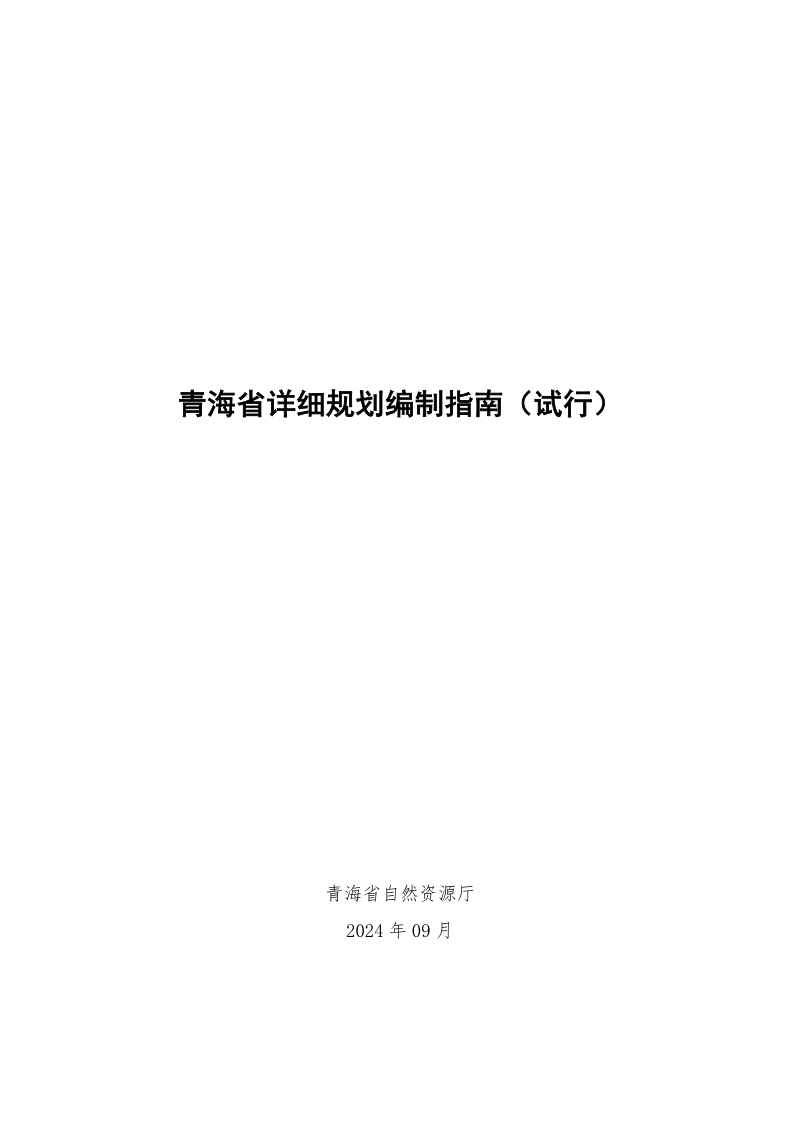 青海省《详细规划编制指南(试行)》(征求意见稿)