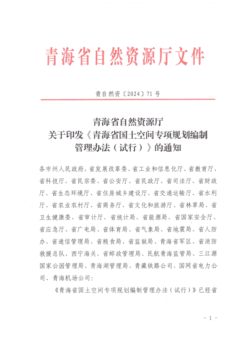 青海省国土空间专项规划编制管理办法(试行)