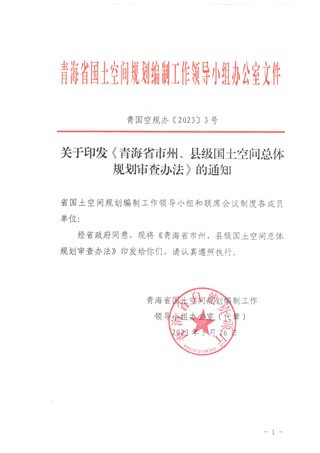 青海省市州、县级国土空间总体规划审查办法