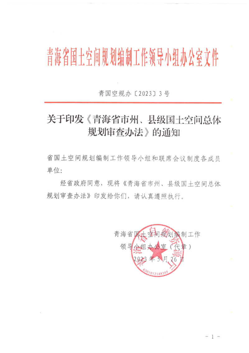 青海省市州、县级国土空间总体规划审查办法