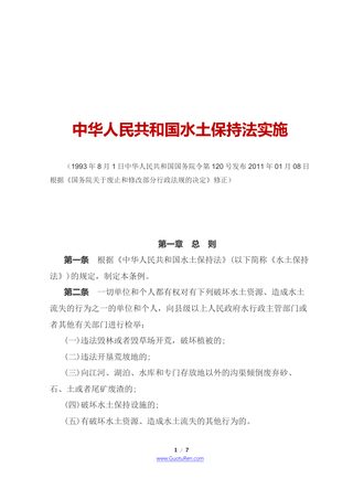 《中华人民共和国水土保持法实施条例》(2011年1月8日修正)