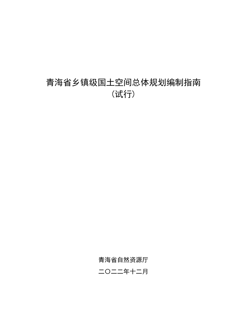 青海省乡镇级国土空间总体规划编制指南(试行)