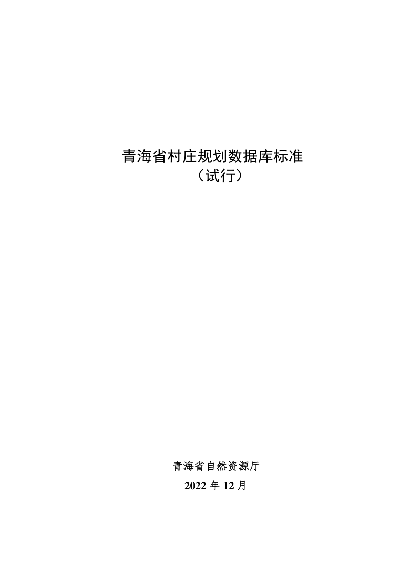 青海省村庄规划数据库标准(试行)