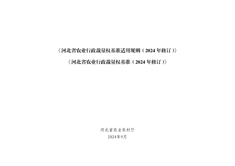 河北省农业行政裁量权基准适用规则、河北省农业行政裁量权 基准(2024 年修订)