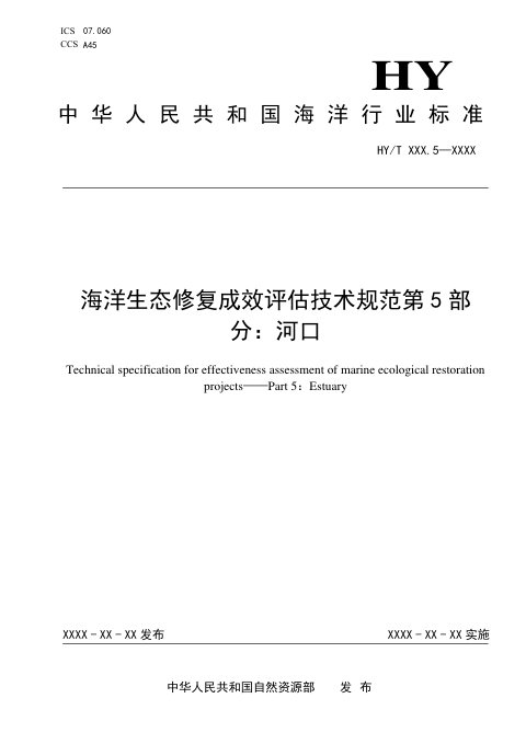 《海洋生态修复成效评估技术规范 第5部分：河口》（征求意见稿）