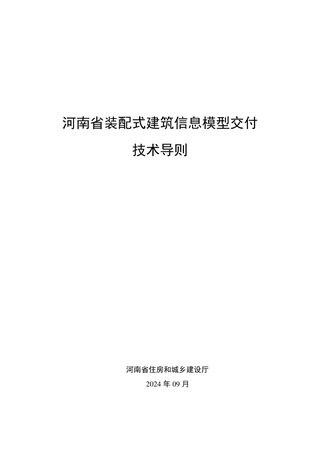 河南省装配式建筑信息模型交付技术导则