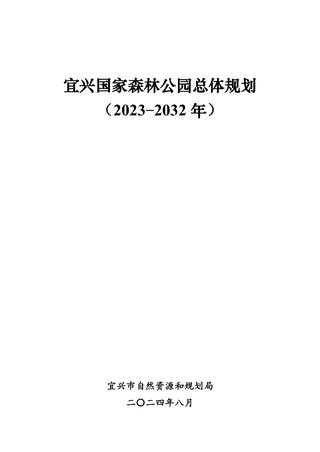 宜兴国家森林公园总体规划(2023-2032年)