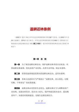 《退耕还林条例》（2016年2月6日修正）