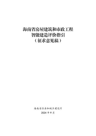 海南省《房屋建筑和市政工程智能建造评价指引》(征求意见稿)