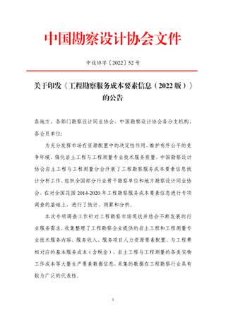 中国勘察设计协会《工程勘察服务成本要素信息（2022版）》中设协字〔2022〕52号