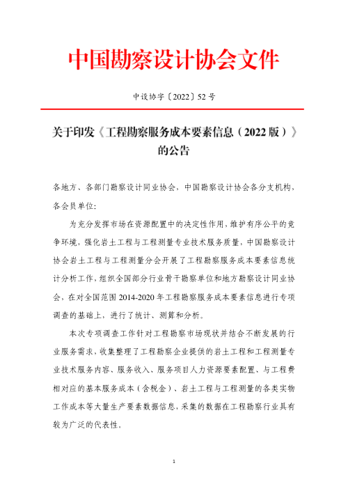 中国勘察设计协会《工程勘察服务成本要素信息(2022版)》中设协字〔2022〕52号