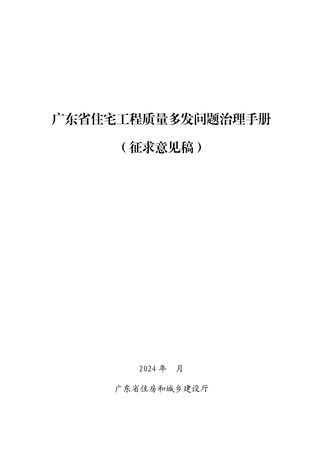 广东省住宅工程质量多发问题治理手册（征求意见稿）