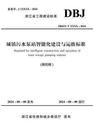 浙江省《城镇污水泵站智能化建设与运维标准》（报批稿）