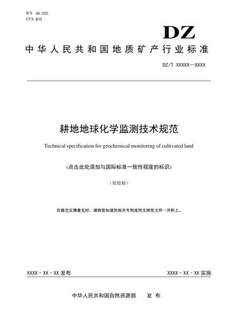 《耕地地球化学监测技术规范》（报批稿）