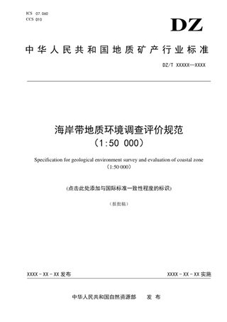 《海岸带地质环境调查评价规范（1：50000）》（报批稿）