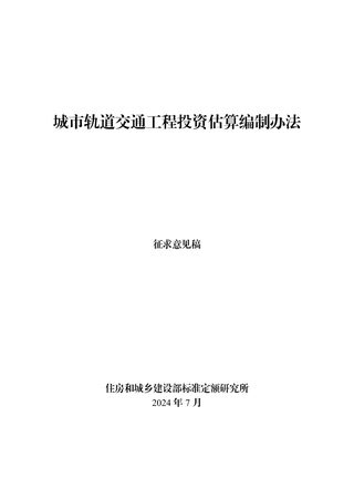 住房和城乡建设部标准定额司《城市轨道交通工程投资估算编制办法》(征求意见稿)