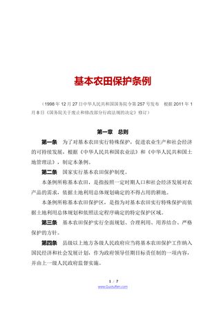 《基本农田保护条例》(2011年1月8日修订)