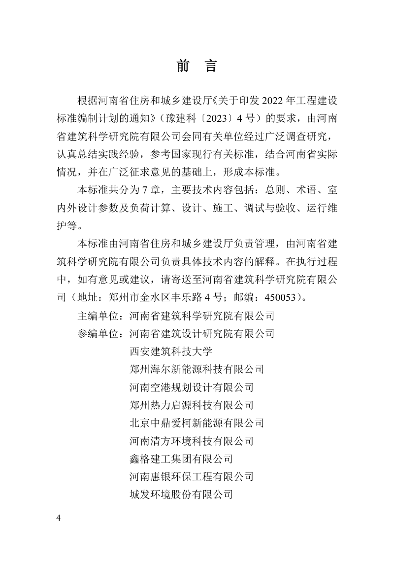 河南省《空气源热泵分布式供暖工程技术标准》DBJ41/T 301-2024