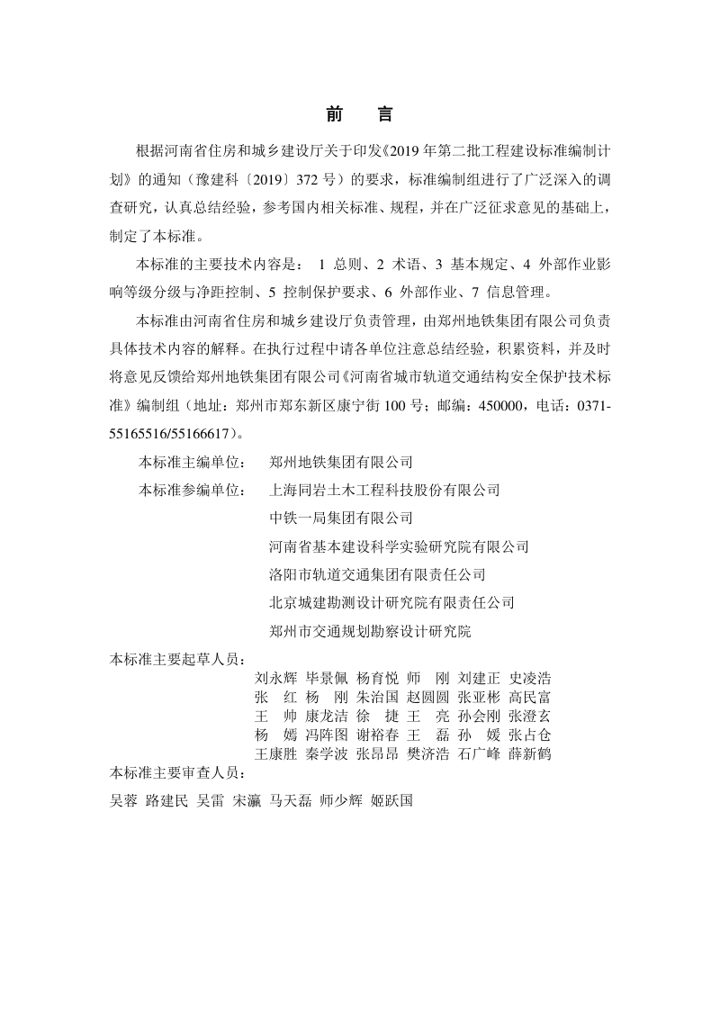 河南省《城市轨道交通结构安全保护技术标准》DBJ41/T 299-2024