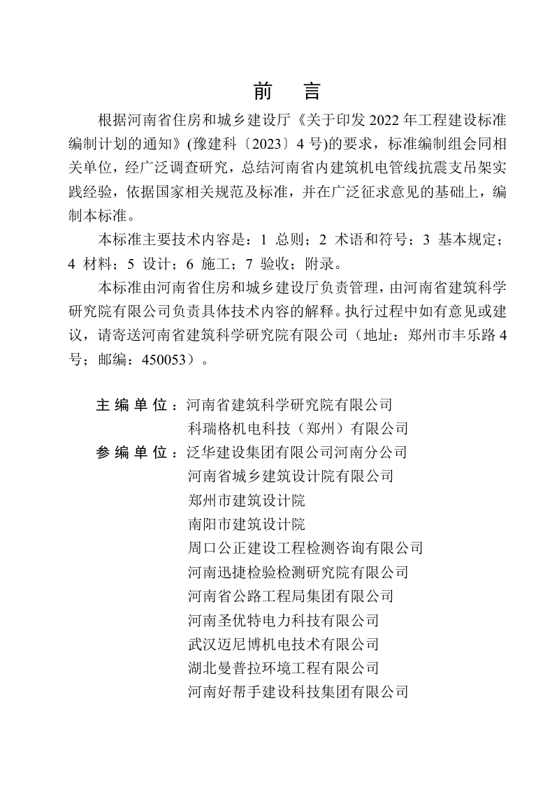 河南省《建筑机电管线抗震支吊架技术标准》DBJ41/T 298-2024