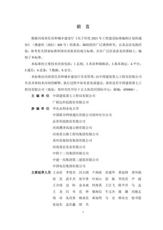 河南省《建筑与市政工程施工现场物联网技术应用标准》DBJ41/T 297-2024