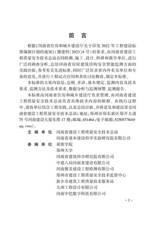 河南省《房屋建筑结构安全智能监测技术标准》DBJ41/T 294-2024