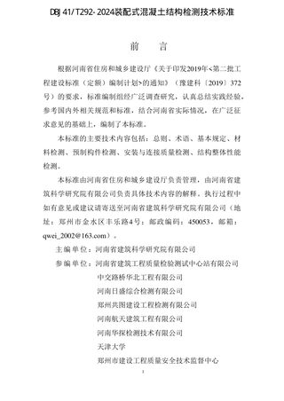 河南省《装配式混凝土结构检测技术标准》DBJ41/T 292-2024