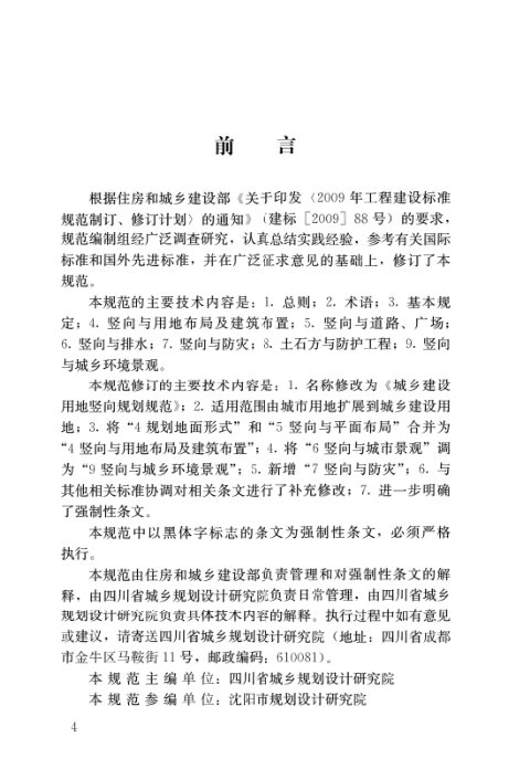 《城乡建设用地竖向规划规范》CJJ83-2016