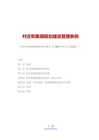 《村庄和集镇规划建设管理条例》（1993年11月1日起施行）