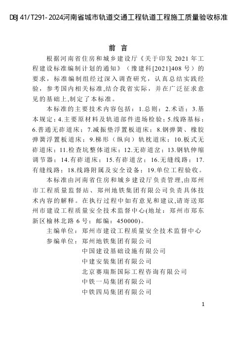 河南省《城市轨道交通轨道工程施工质量验收标准》DBJ41/T 291-2024