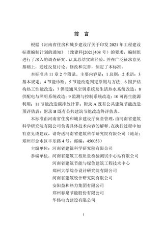 河南省《既有公共建筑节能改造技术标准》DBJ41/T 290-2024
