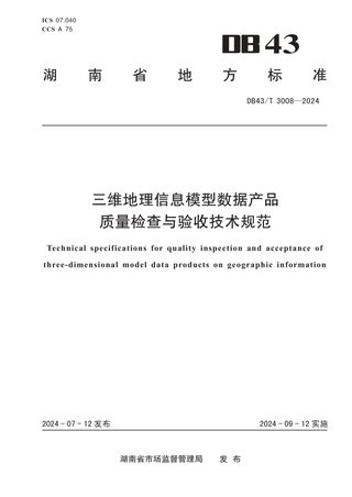 湖南省《三维地理信息模型数据产品质量检查与验收技术规范》DB43/T 3008-2024