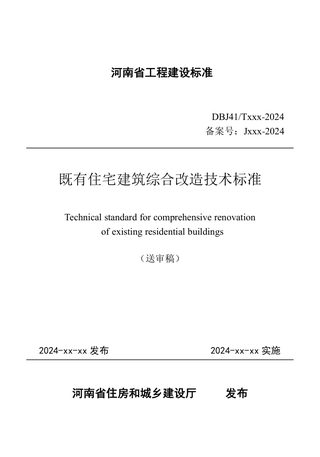 河南省《既有住宅建筑综合改造技术标准》（送审稿）