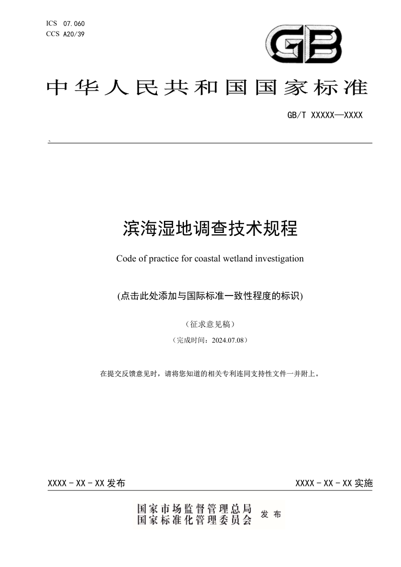 《滨海湿地调查技术规程》（征求意见稿）