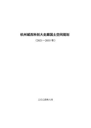 杭州城西科创大走廊国土空间规划(2021-2035年)
