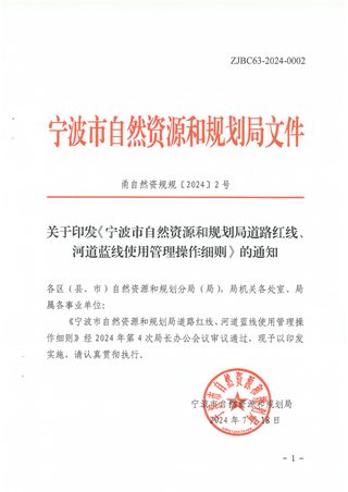 宁波市自然资源和规划局《道路红线、河道蓝线使用管理操作细则》甬自然资规〔2024〕2号