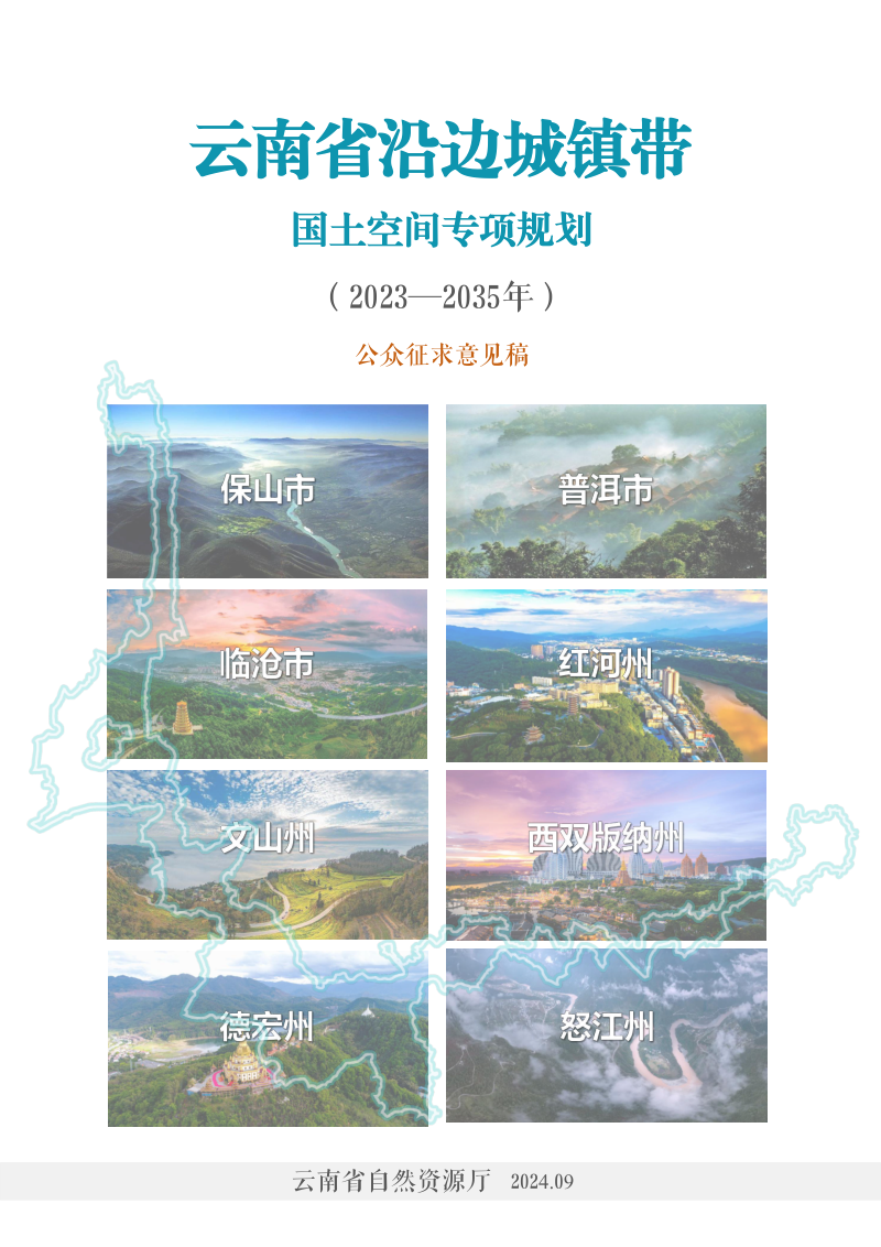 云南省沿边城镇带国土空间专项规划(2023-2035年)