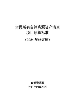 自然资源部《全民所有自然资源资产清查项目预算标准》(2024年修订稿)