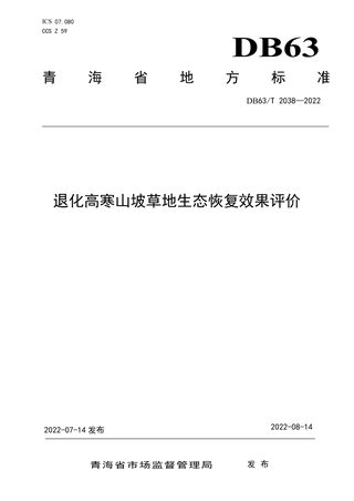 青海省《退化高寒山坡草地生态恢复效果评价》DB63/T 2038-2022