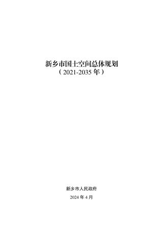 河南省新乡市国土空间总体规划 (2021-2035年)