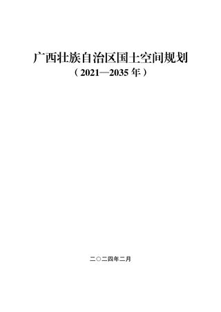 广西壮族自治区国土空间规划(2021-2035年)