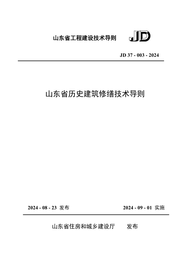山东省《历史建筑修缮技术导则》JD37-003-2024