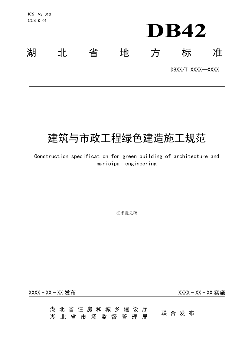 湖北省《建筑与市政工程绿色建造施工规范》（征求意见稿）