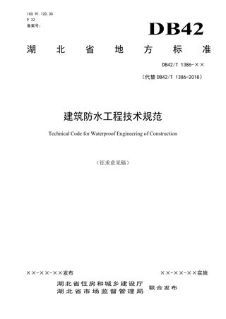 湖北省《建筑防水工程技术规范》（征求意见稿）