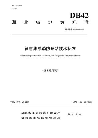 湖北省《智慧集成消防泵站技术标准》（征求意见稿）