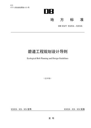 广东省《碧道工程规划设计导则 》（送审稿）