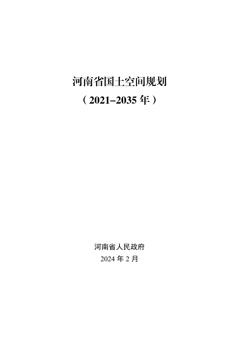 河南省国土空间规划(2021-2035年)