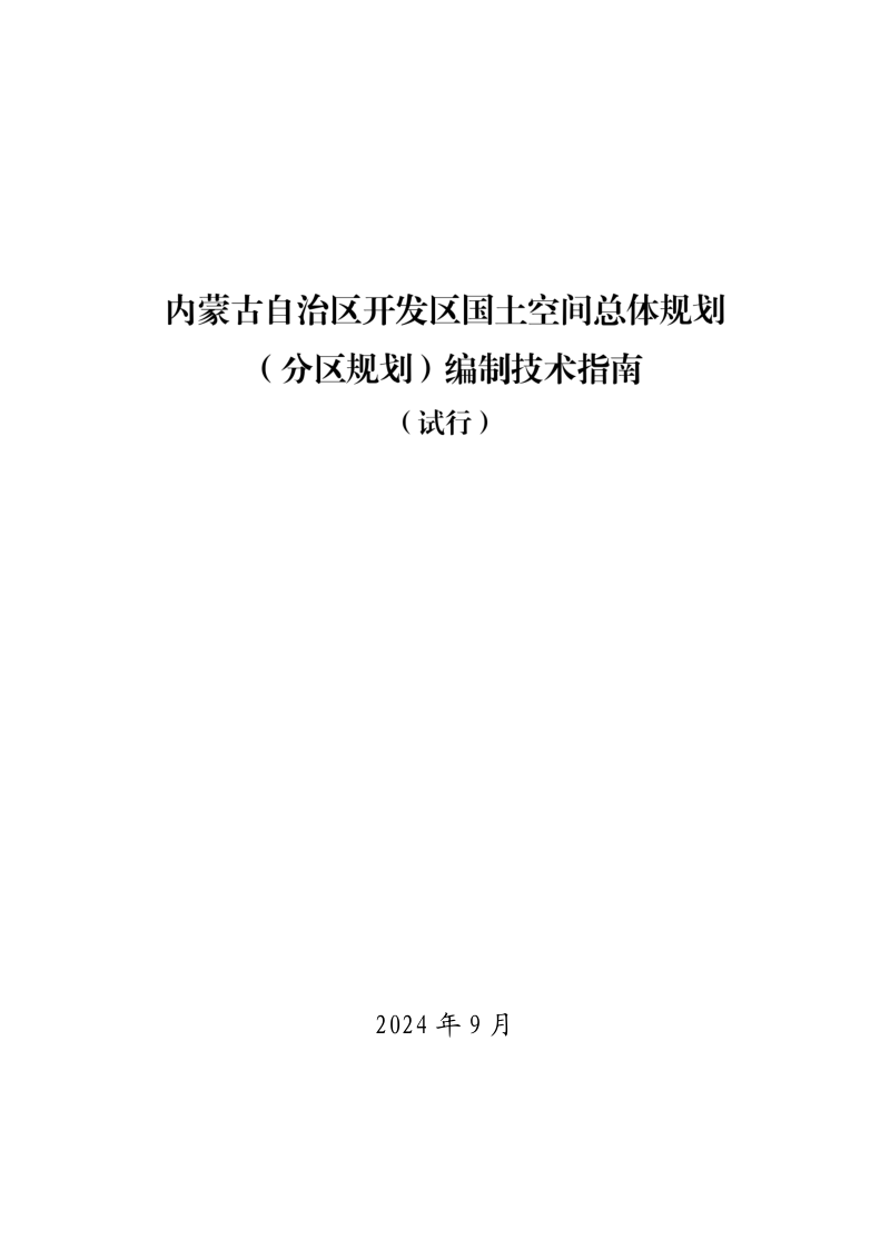 内蒙古自治区开发区国土空间总体规划(分区规划)编制技术指南(试行)