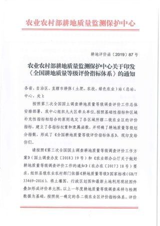 农业农村部《全国耕地质量等级评价指标体系》耕地评价函〔2019〕87号