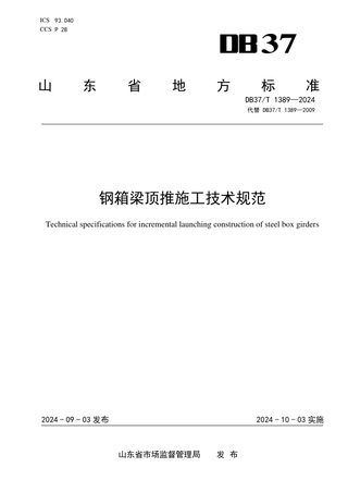 山东省《钢箱梁顶推施工技术规范》DB37/T 1389-2024